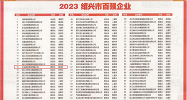 插插插插视频权威发布丨2023绍兴市百强企业公布，长业建设集团位列第18位